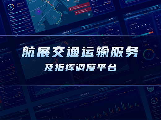 航展数据可视化大屏