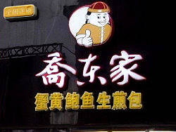 餐饮店LOGO设计、乔东家餐饮店设计、餐饮公司标志设计、上海餐饮标志设计、餐饮标志设计公司  