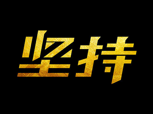 《坚持》字体设计练习1