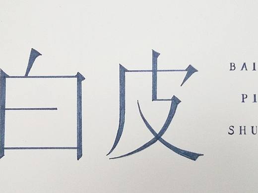 字体手绘(再设计)