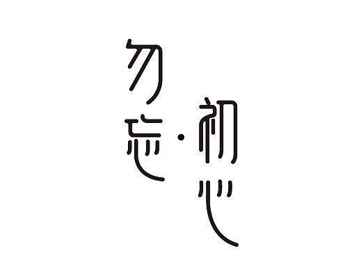 “字”己—勿忘初心