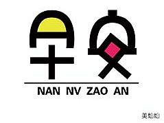 男女早安（個人主頁-ZMTYzMzk0OTI=） - 字體/字形 - 站酷設(shè)計師lican12345原創(chuàng)素材 - 站酷ZCOOL