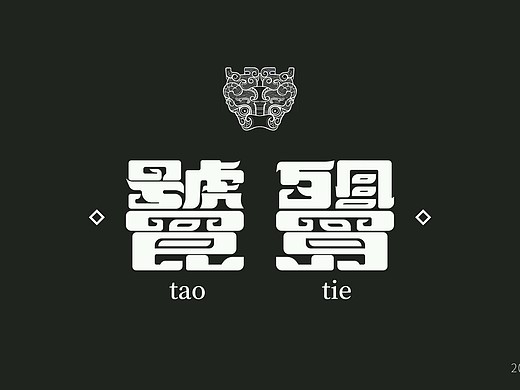 原创字体设计/饕餮