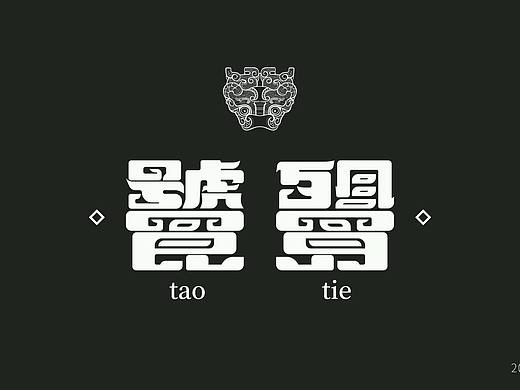 原创字体设计/饕餮