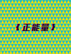 正能量