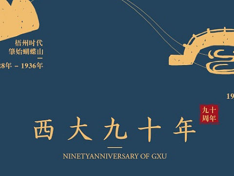 广西大学90周年校庆