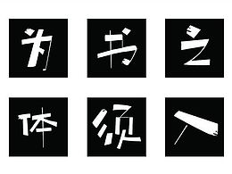 字體設(shè)計(jì)