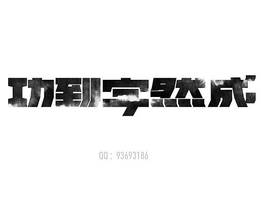 字体练习