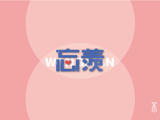忘羡（个人主页-ZNDM5MDI0NDQ=） - 字体/字形 - 站酷设计师自闭的本宣原创素材 - 站酷ZCOOL