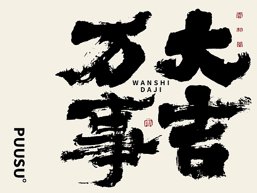 手写书法字形丨肆拾伍