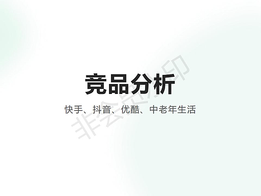 短视频类APP适老化设计竞品分析文档