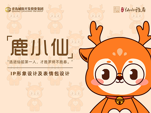鹿小仙-IP形象设计（个人主页-ZNjU1NjUyMDQ=） - IP形象 - 站酷设计师僬侥原创素材 - 站酷ZCOOL