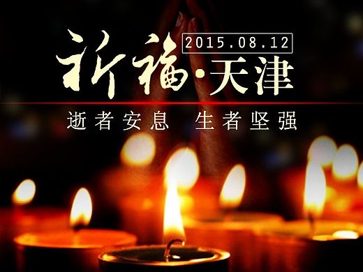 祈福天津