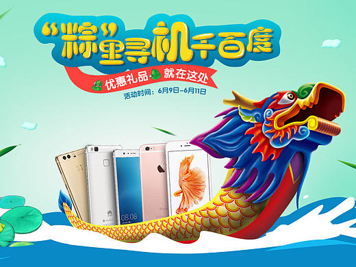 手機(jī)類目端午節(jié)專題（個(gè)人主頁-ZMjEwMTEwNzY=） - 運(yùn)營設(shè)計(jì) - 站酷設(shè)計(jì)師燕子飛翔原創(chuàng)素材 - 站酷ZCOOL