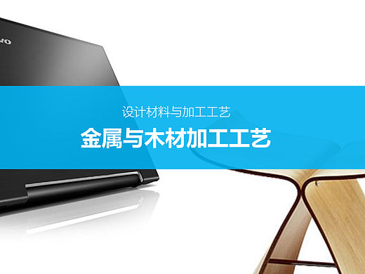 造型材料与成型工艺——金属与木材