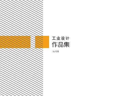 Juniper_Du的工业设计作品集