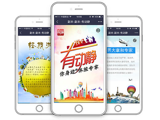 轻旅游 有动静APP  H5动画推广