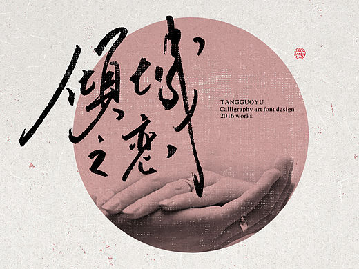 3月份书法字体（肆）