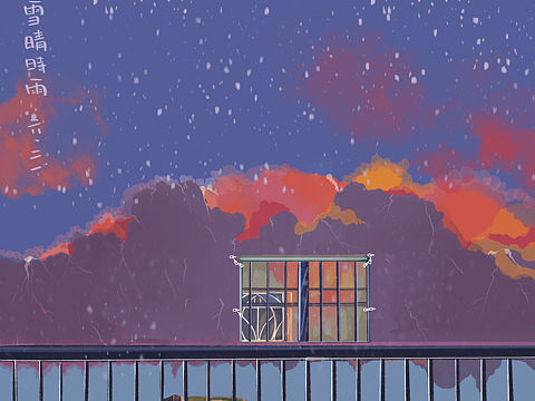 快雪晴时雨