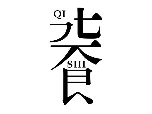 柒食