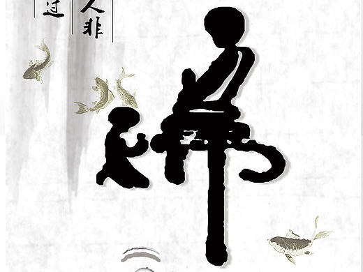 禅茶