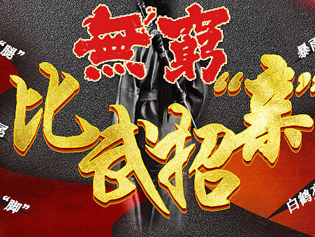 电商海报/活动页面作品