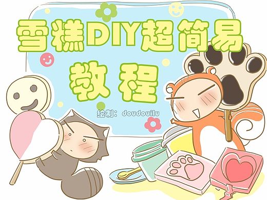 雪糕DIY超簡易教程（個人主頁-ZMTMzNzg1MTI=） - 繪本 - 站酷設(shè)計師doudouilu原創(chuàng)素材 - 站酷ZCOOL