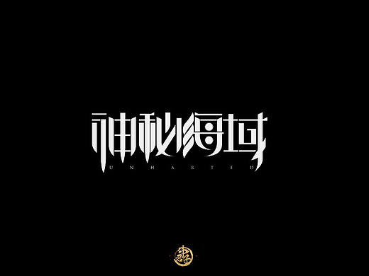 2017 字体设计练习第一弹