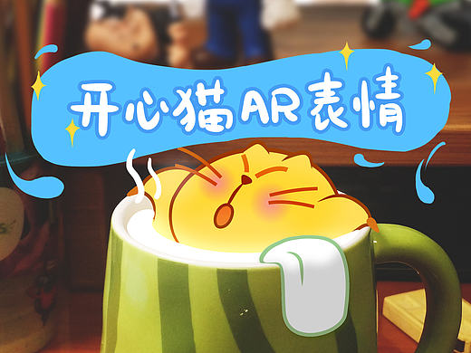 开心猫“AR表情”在这里！！