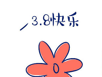 3.8快乐