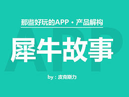 那些好玩的APP——犀牛故事（產(chǎn)品解構(gòu) · 原創(chuàng)）