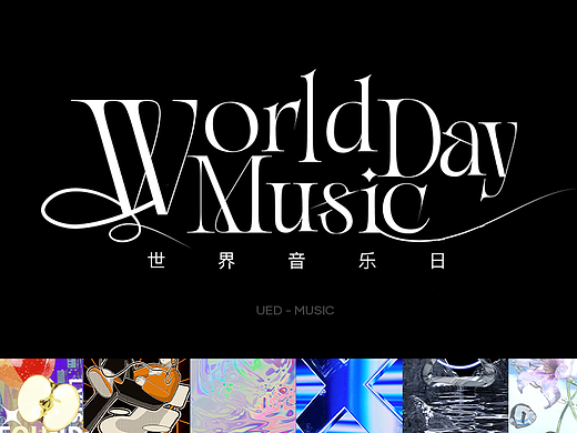 抖音-世界音乐日（音乐可视化海报）