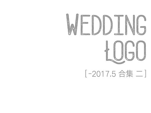 婚礼logo设计［第二集／2017.5］
