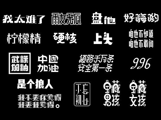 #2020青春答卷#民国时期美术字在网络文化下的设计探索