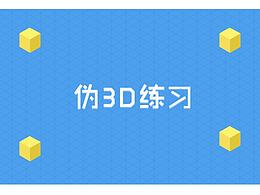 日常练习：伪3D效果