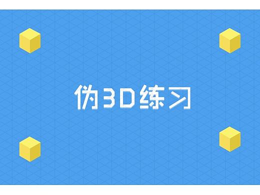 日常练习：伪3D效果（个人主页-ZMjEzOTc0ODQ=） - 其他UI - 站酷设计师Carolina_lin原创素材 - 站酷ZCOOL