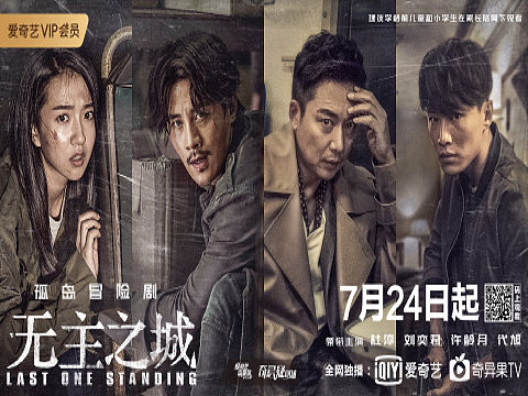超级网剧《无主之城》海报