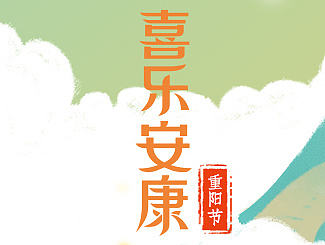 重阳节-慧择传播图片