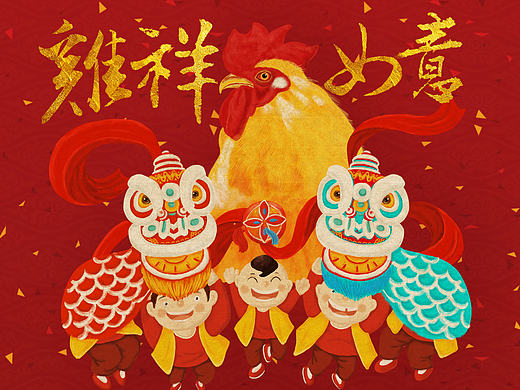 鸡年吉祥