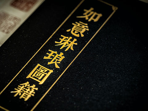 《如意琳琅图籍》