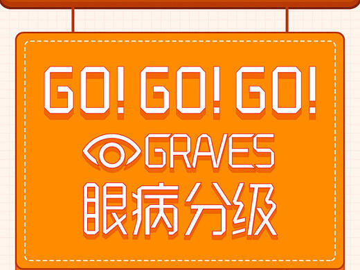 【04】GRAVES眼病分级