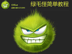 绿毛水怪图标-简单绘制教程(附PSD)