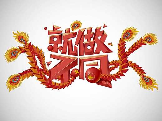 MOROCODesign-凤凰新闻客户端就做不同主KV