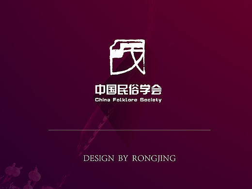 中国民俗学会视觉形象设计