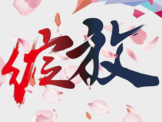 綻放（個人主頁-ZMTY0MjAwMDQ=） - 海報 - 站酷設(shè)計師不知取啥名原創(chuàng)素材 - 站酷ZCOOL