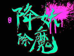 書法字練習-降妖除魔