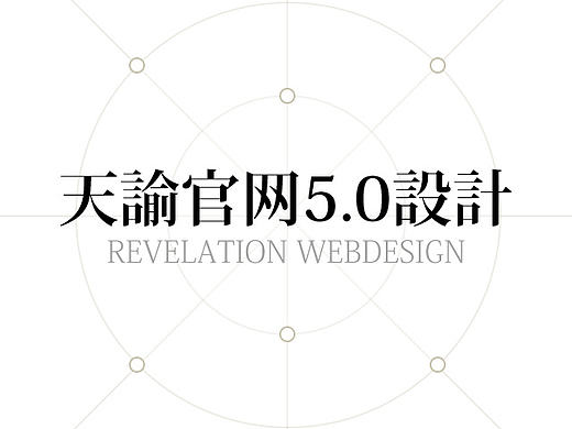 【天谕】官网5.0设计