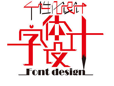字体故事之【字体设计】