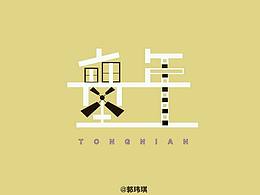 主题字体‖  童年