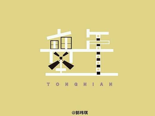 主题字体‖  童年